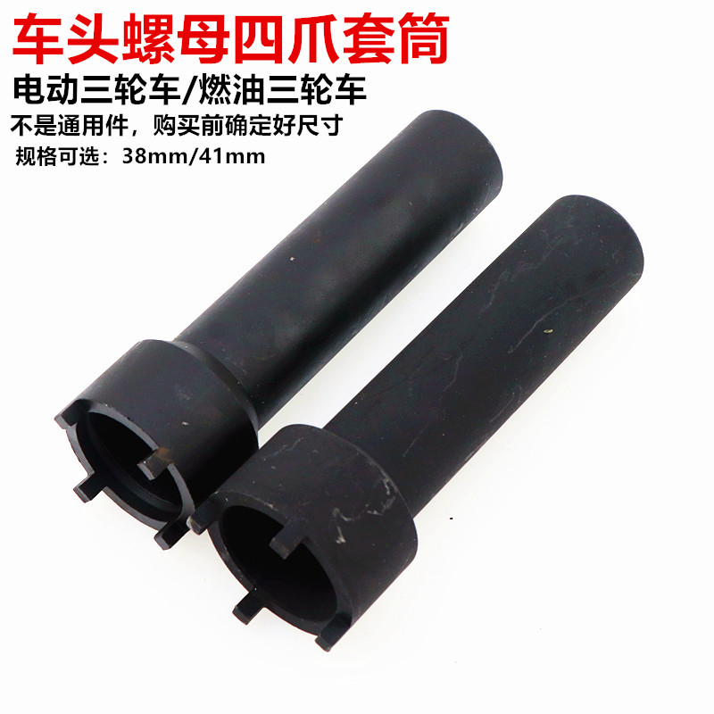 新款/特长款车头螺母全三轮车四爪套筒 波盘工具 摩托车维修工具
