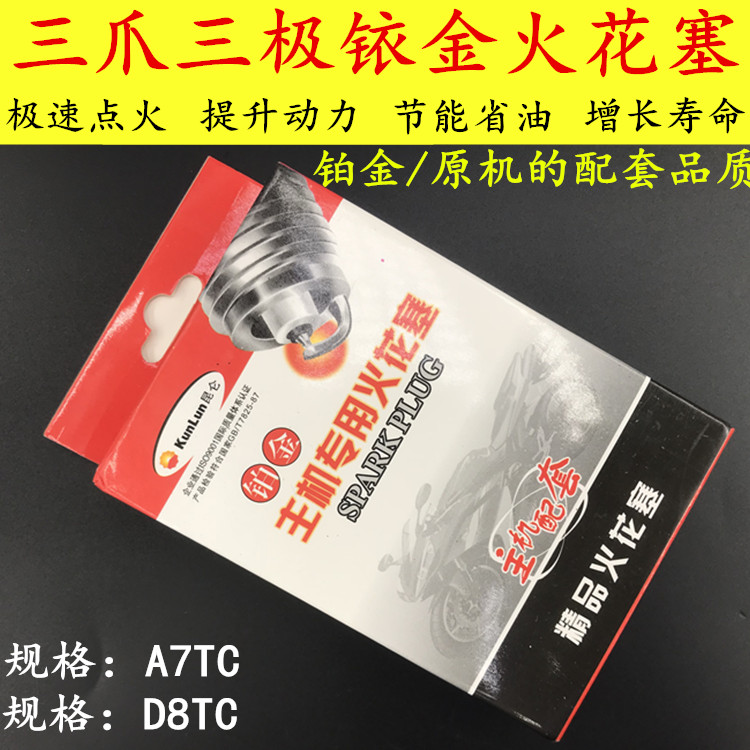 摩托车三极火花塞a7tc四冲程三爪