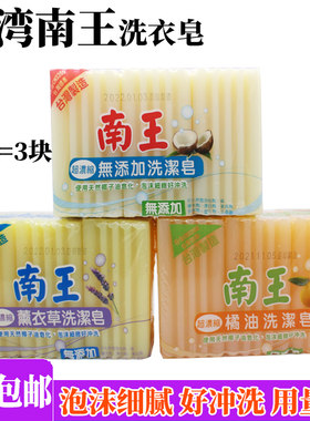 台湾进口南王洗衣皂泡沫多好冲洗