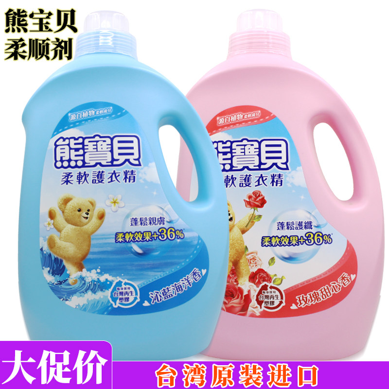 台湾进口熊宝贝衣物柔软精3.2L沁蓝海洋玫瑰香护理衣物柔顺剂正品