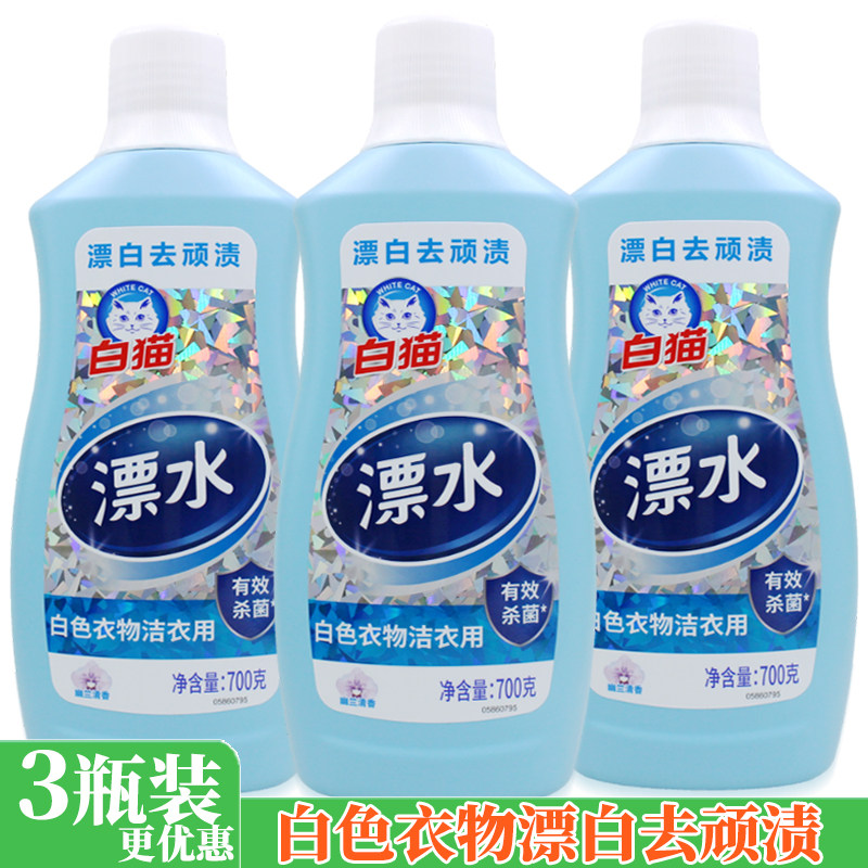 白猫漂白水700g 漂白剂除顽渍色斑衣领去黄白色衣物漂水正品包邮