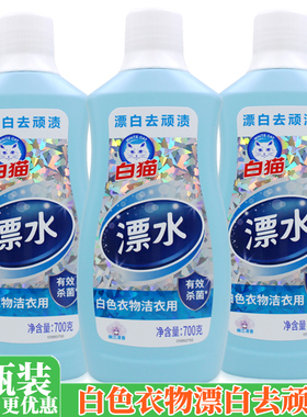 白猫漂白水700g 漂白剂除顽渍色斑衣领去黄白色衣物漂水正品包邮