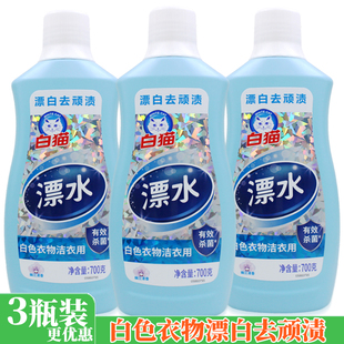 白猫漂白水700g 漂白剂除顽渍色斑衣领去黄白色衣物漂水正品包邮