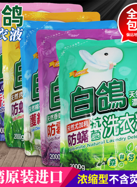 台湾白鸽洗衣液2000g/袋 防螨防霉抗菌洗衣精不含荧光剂正品包邮