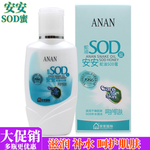 安安蛇油SOD蜜滋润肌肤补水锁水
