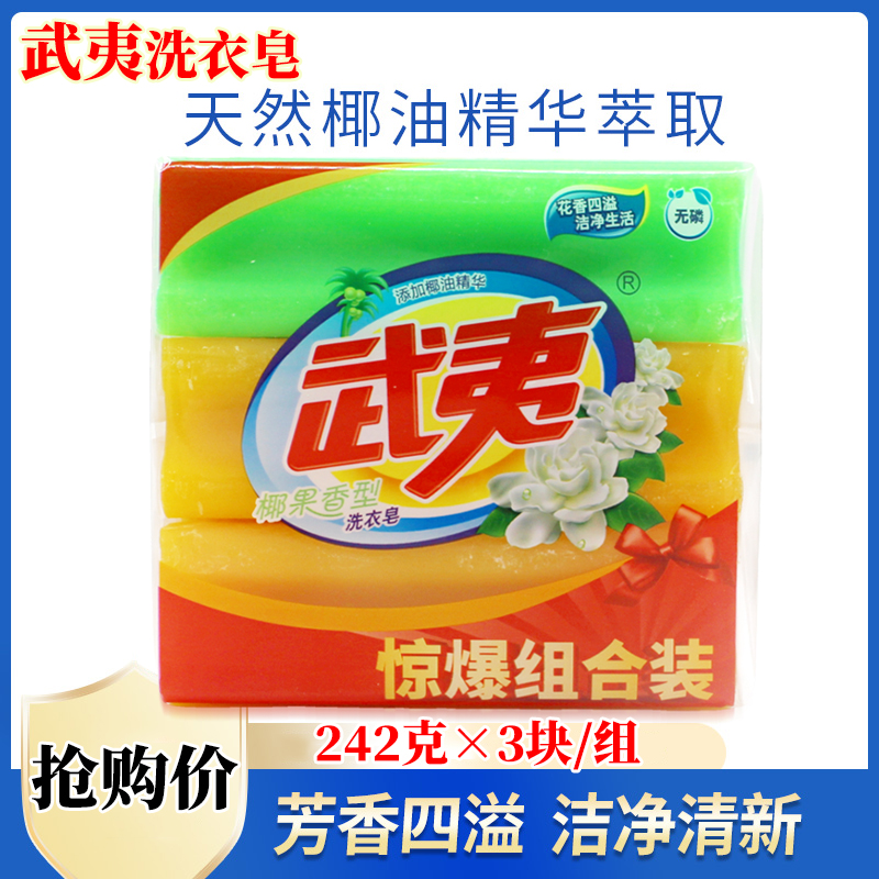 武夷肥皂大块装242g*3块