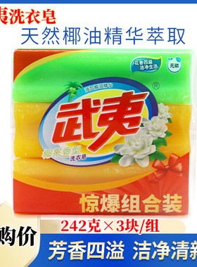 武夷肥皂大块装242g*3块