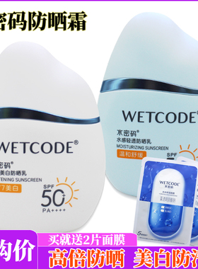 水密码防晒霜50g+送2片面膜
