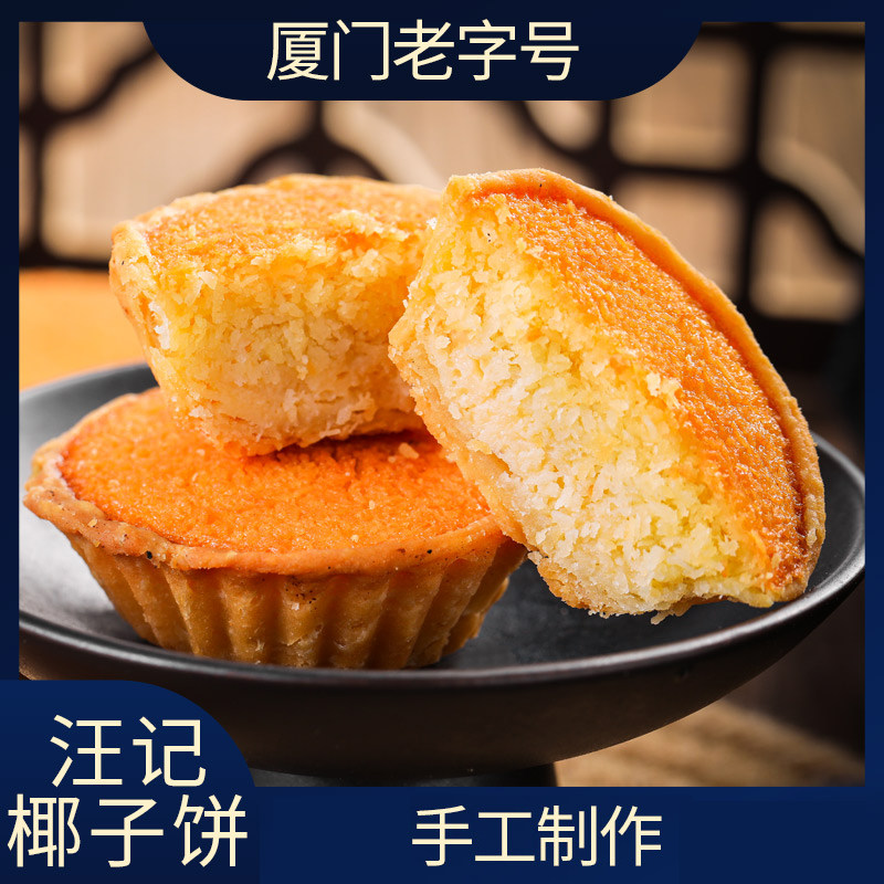 3盒包邮厦门特产汪记肉饼馅饼椰子饼素饼新出炉鼓浪屿茶点零食