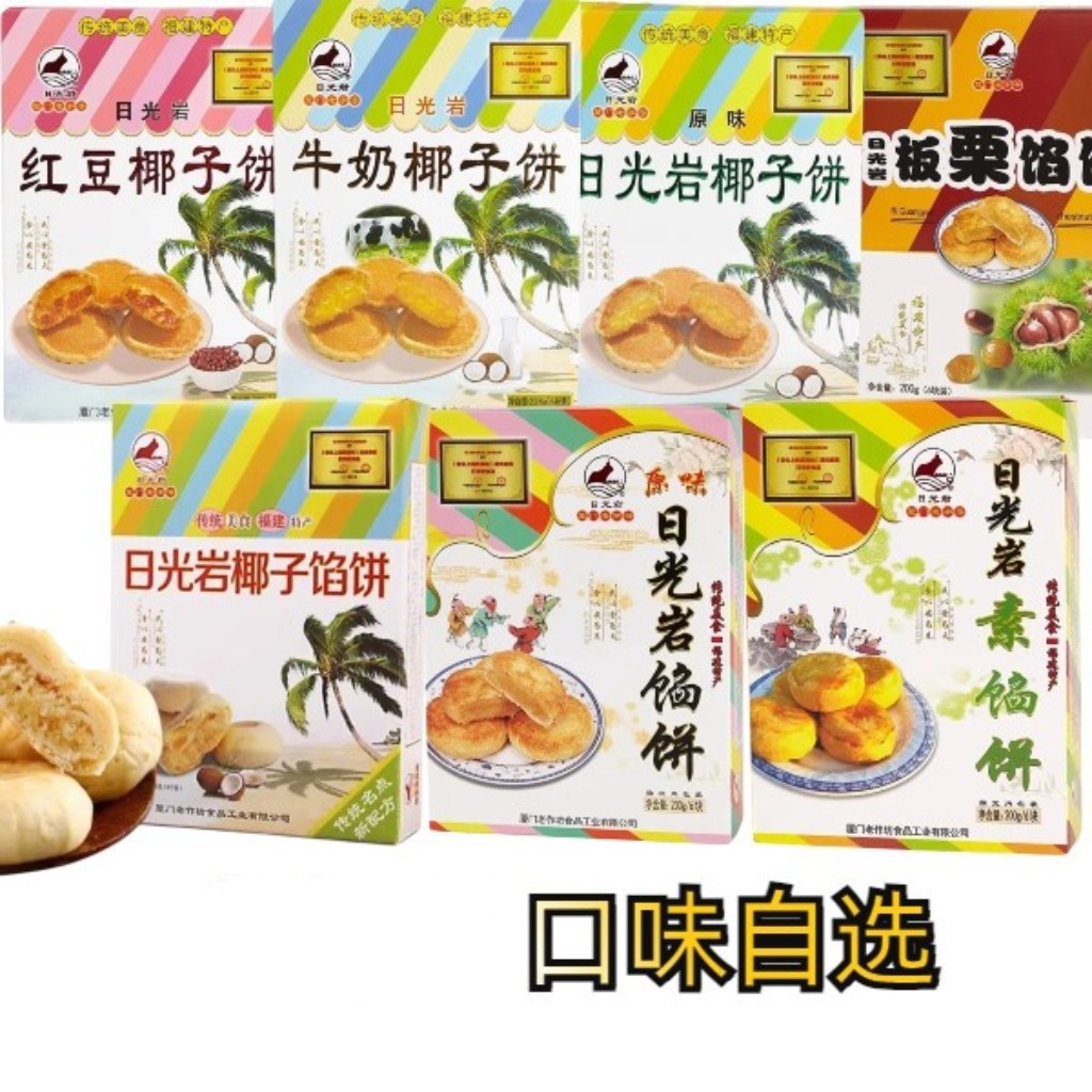 厦门特产日光岩馅饼鼓浪屿传统糕点小吃板栗饼椰子饼茶点心零食品