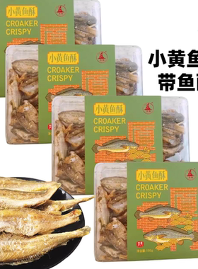 福建厦门特产誉海小黄鱼酥带鱼酥小鱼干酥脆海味即食鱼零食包邮
