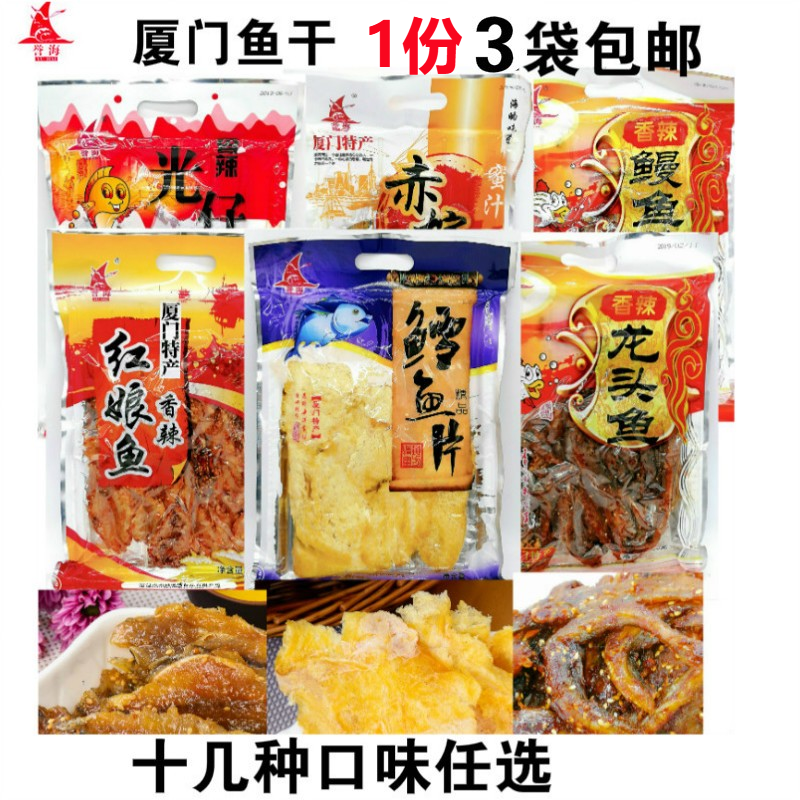 厦门特产誉海鱼干赤棕鱼鳗鱼丝红娘鱼鳕鱼片龙头鱼海味即食零食