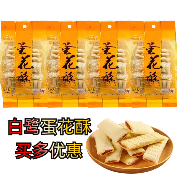 厦门特产白鹭蛋花酥手工传统糕点