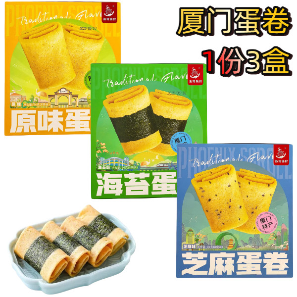厦门特产誉海古早蛋卷纯手工蛋卷酥原味海苔芝麻传统糕点小吃零食