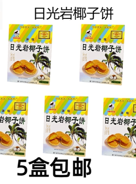 厦门特产日光岩椰子饼228g素馅饼
