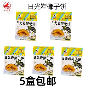 厦门特产日光岩椰子饼228g素饼馅饼传统糕点椰子酥椰蓉糕点伴手礼