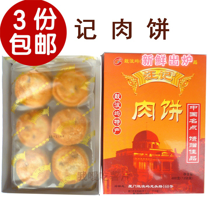 厦门特产汪记肉饼馅饼椰子饼素饼