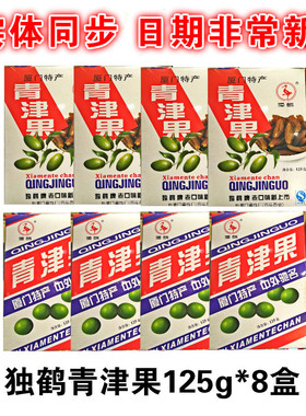 1份包邮 独鹤青津果125g*8 蜜饯果脯 青橄榄干 厦门特产童年记忆