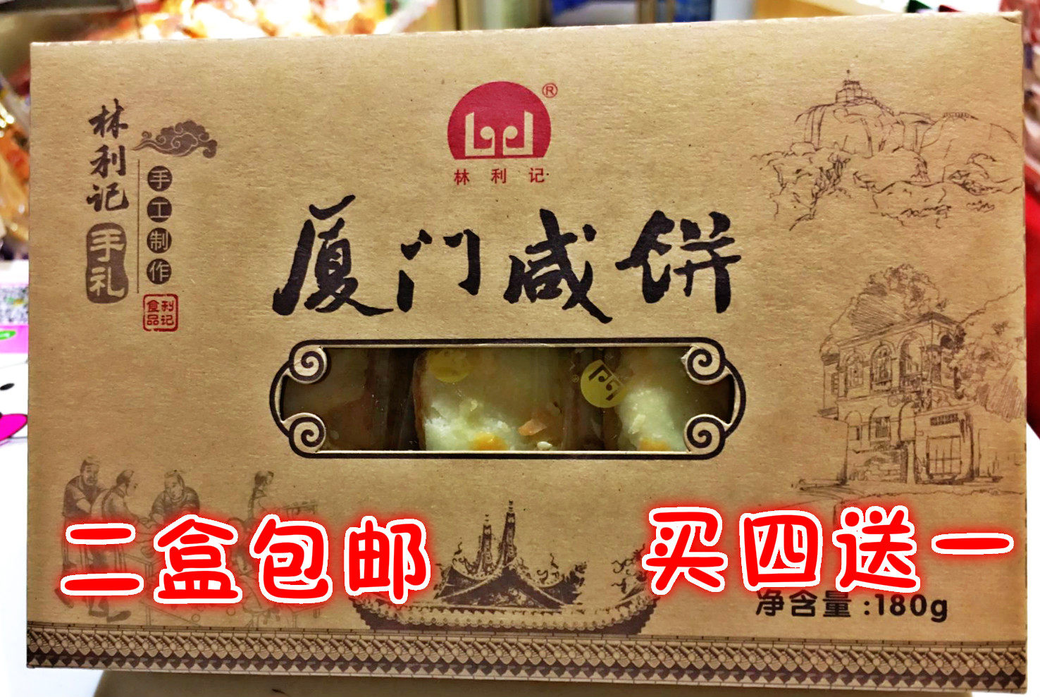 2盒包邮厦门特产馅饼林利记厦门咸饼原味180g糕点办公室糕点茶点