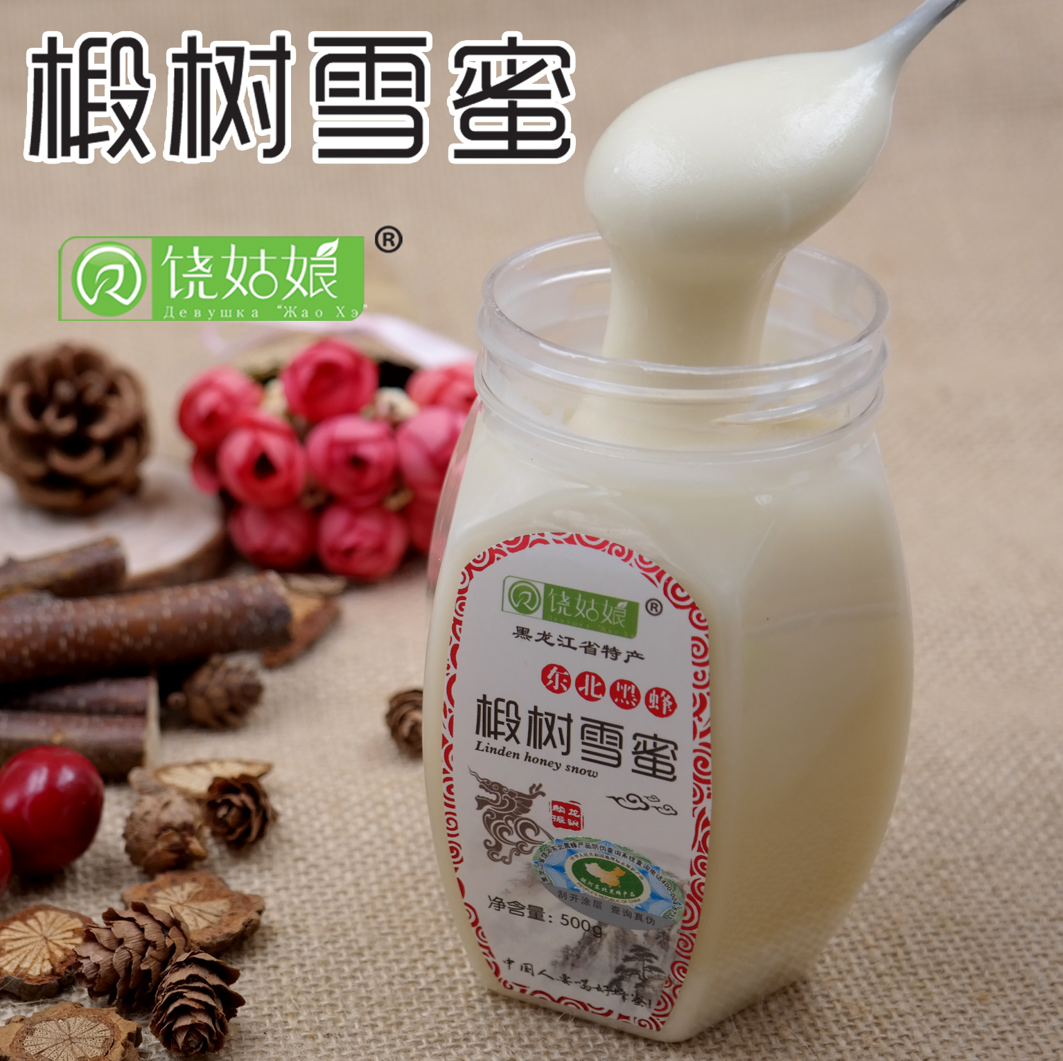 蜂蜜东北黑蜂饶姑娘椴树雪蜜500g黑龙江饶河农家自产土蜂蜜正品