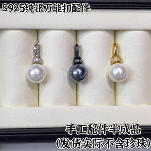 DIY饰品配件简单S925纯银精工万能扣珍珠吊坠扣头项链挂件空托