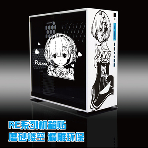 蕾姆 周边 机箱贴 痛贴 迎广303 恩杰H404 磨砂 环保 镂空