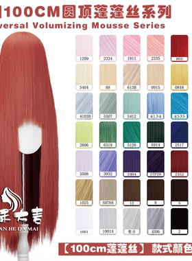 川禾大麦 万用100CM圆顶玉米须cos假发 蓬蓬丝 红橙黄绿蓝紫色