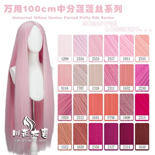 川禾大麦万用100CM中分600克左右无短毛蓬蓬丝免烫玉米须粉色系列