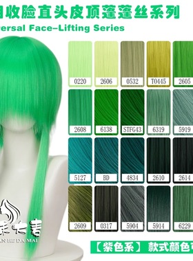 万用收脸波波头短发绿色系列长头皮哑光蓬蓬丝玉米须假发