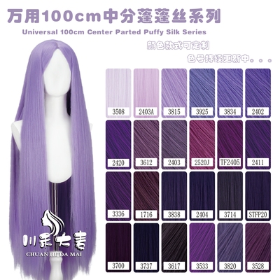 川禾大麦 万用100CM直头皮蓬蓬丝免烫玉米须cos假发 紫色系列