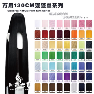 川禾大麦万用130cm长头皮哑光蓬蓬丝随意烫不炸毛 红橙黄绿青蓝紫