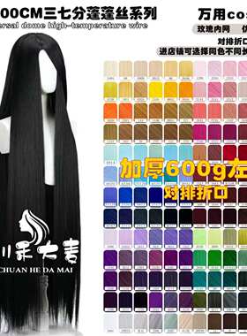 川禾大麦万用100cm三七分COS假发无短毛假毛红橙黄绿青蓝紫色毛胚