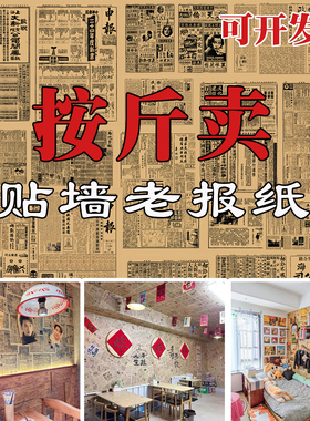 复古怀旧80年代民国老报纸墙烧烤饭火锅店面装修发黄贴画墙装饰画