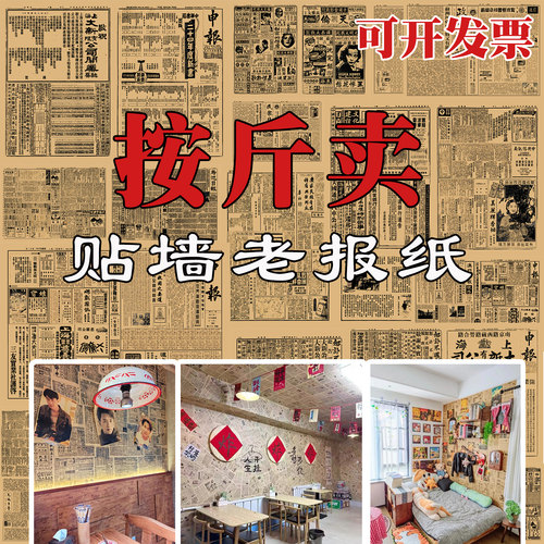 复古怀旧80年代民国老报纸墙烧烤饭火锅店面装修发黄贴画墙装饰画