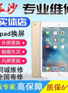 苹果平板电脑iPad2/3/4/5/6Air2/mini/pro更换屏幕外屏内屏维修