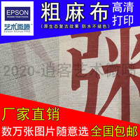 亚麻布微喷粗麻布复古细麻喷绘油画布海报油画打印定做无框画印刷