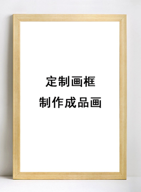 艺术风实木成品画定制