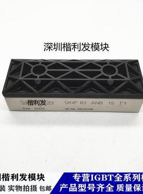 全新原装现货SKIIP82ANB15T1 SKIIP81ANB15T1 SKIIP81AC121T1