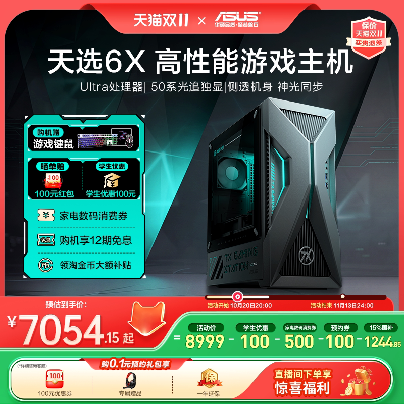 【直播间补贴+国补15%】华硕天选6X电脑台式机酷睿Ultra5/7游戏5060Ti电竞办公主机台式电脑家用设计整机
