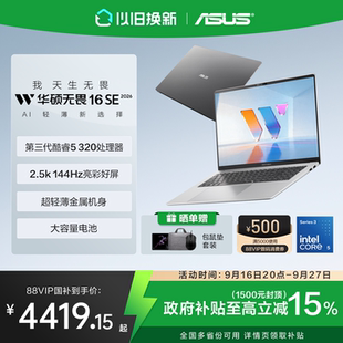 【政府补贴15%】华硕无畏16SE 2026 第3代酷睿AI 2.5K 144Hz高刷亮彩超轻薄办公商务学生笔记本电脑