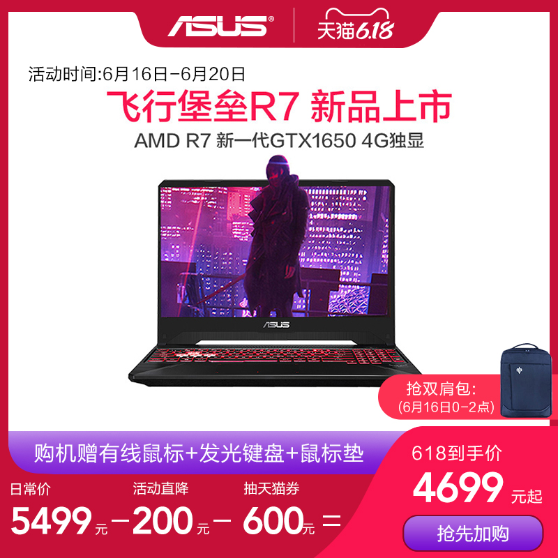 【抢天猫券立减800元】asus/华硕笔记本电脑飞行堡垒锐龙R7代AMD游戏本电竞吃鸡15.6英寸轻薄便携学生办公本