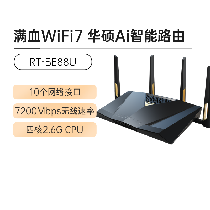 asus/华硕RT-BE88U wifi7路由器7200M千兆高速路由无线双频路由器家用穿墙王全屋无线wifi覆盖大户型mesh组网