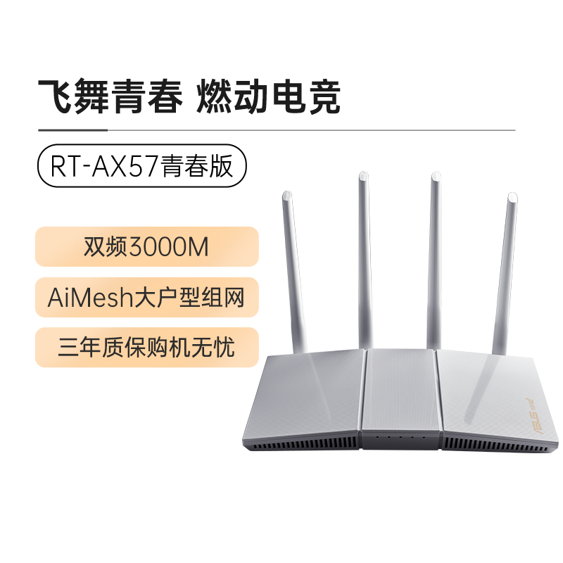 华硕RT-AX57青春版wifi6路由器