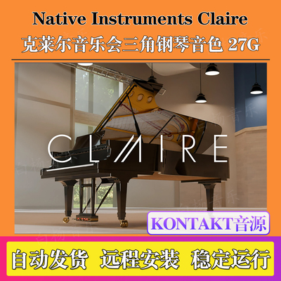 Native Instruments Claire克莱尔音乐会三角钢琴音色Kontakt音源