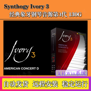 新版Synthogy Ivory 3象牙真实钢琴3代音源132G含完整扩展音色Win