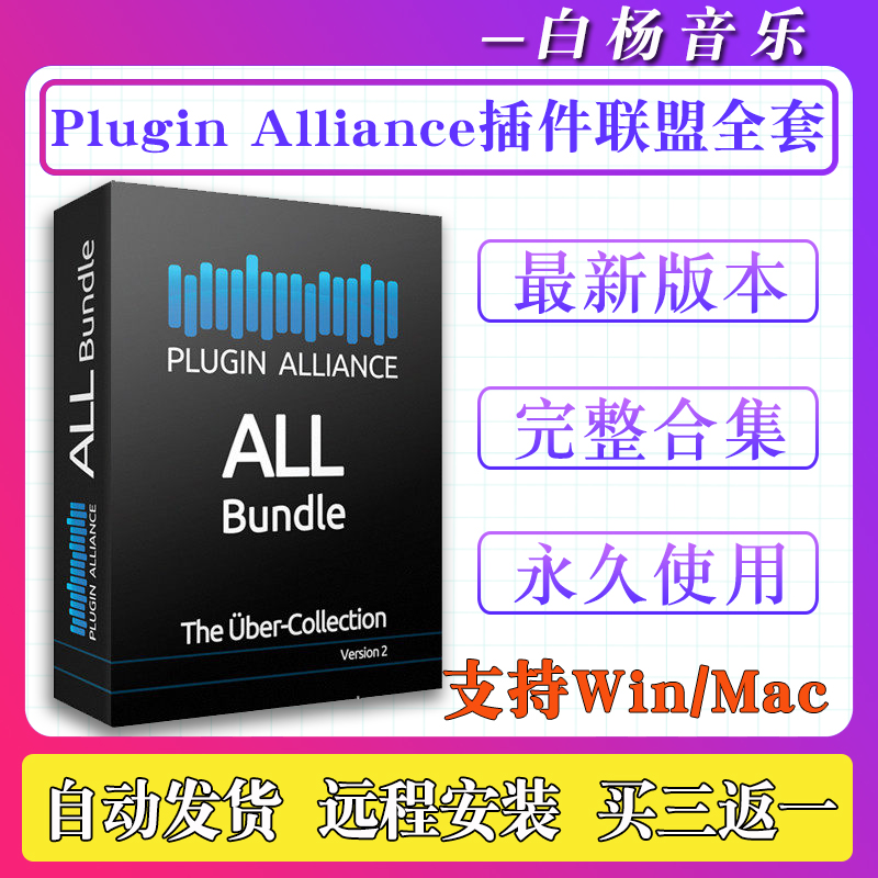 2025新版Plugin Alliance插件联盟全套效果器压缩混响混音Win/Mac