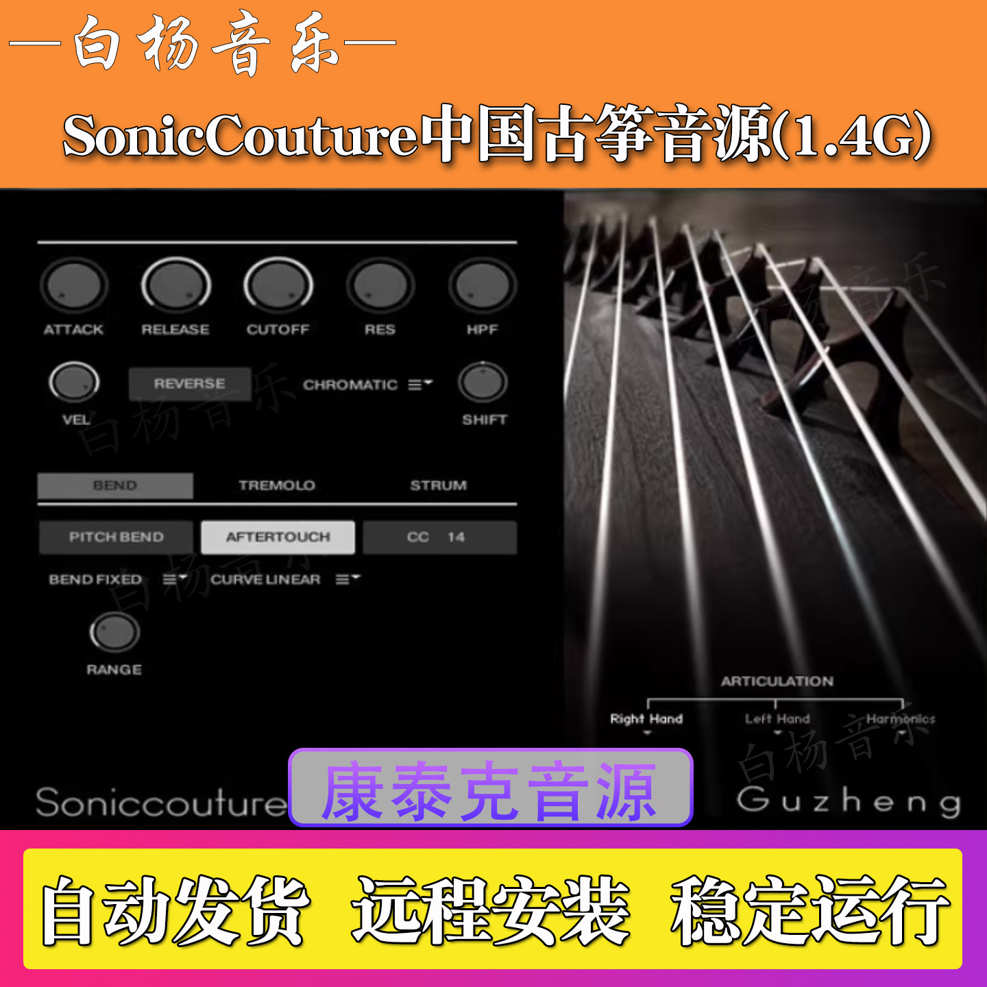 中国古筝音源SonicCouture GuZheng v2.0民族编曲Kontakt民乐音色