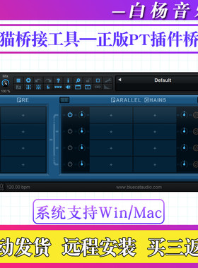 蓝猫桥接工具VST/AU/VST3/AAX格式效果器插件正版PT桥接Win/Mac