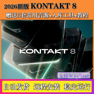 新版Kontakt 8.8.0康泰克8采样器7钢琴架子鼓音源吉他音色Win/Mac