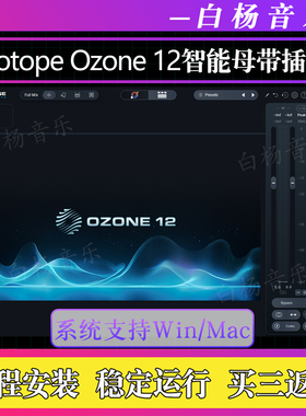 2026新版iZotope Ozone 12臭氧11插件一键智能母带效果器Win/Mac